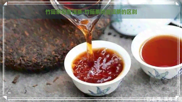 竹筒茶和普洱茶-竹筒茶和普洱茶的区别