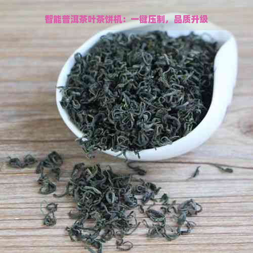 智能普洱茶叶茶饼机：一键压制，品质升级