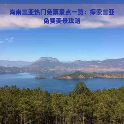 海南三亚热门免票景点一览：探索三亚免费美景攻略