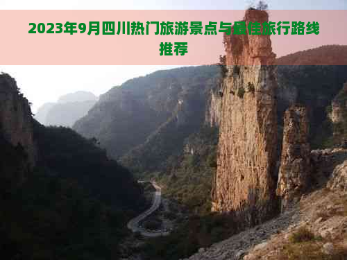 2023年9月四川热门旅游景点与更佳旅行路线推荐