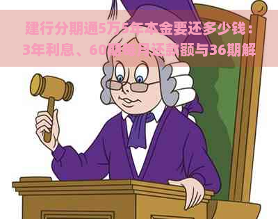 建行分期通5万5年本金要还多少钱：3年利息、60期每月还款额与36期解读