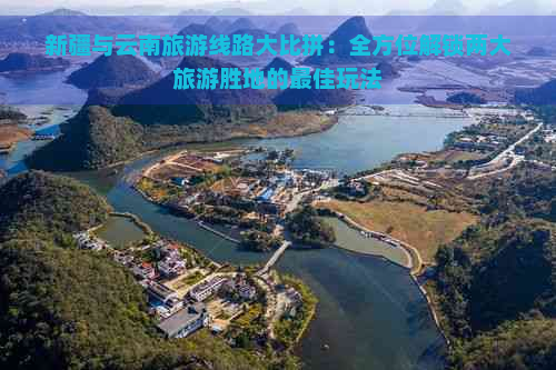 新疆与云南旅游线路大比拼：全方位解锁两大旅游胜地的更佳玩法