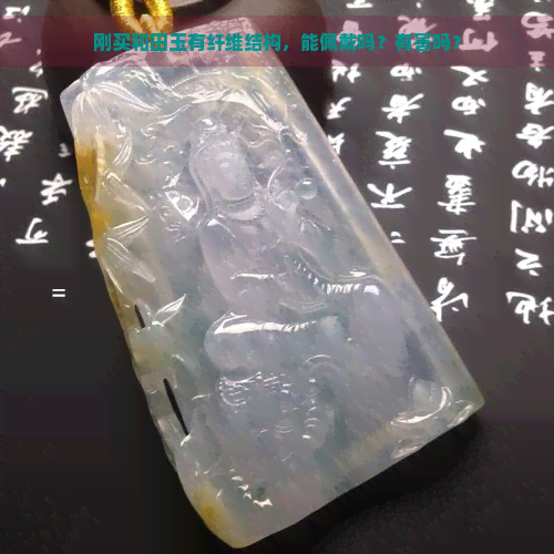 刚买和田玉有纤维结构，能佩戴吗？有害吗？