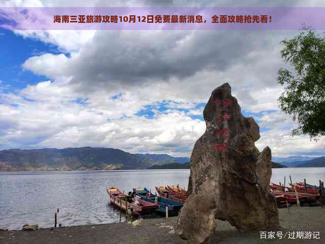 海南三亚旅游攻略10月12日免费最新消息，全面攻略抢先看！