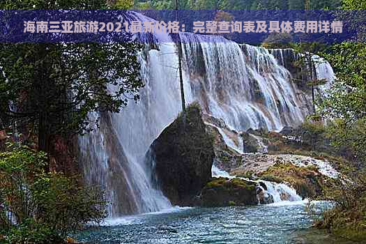 海南三亚旅游2021最新价格：完整查询表及具体费用详情