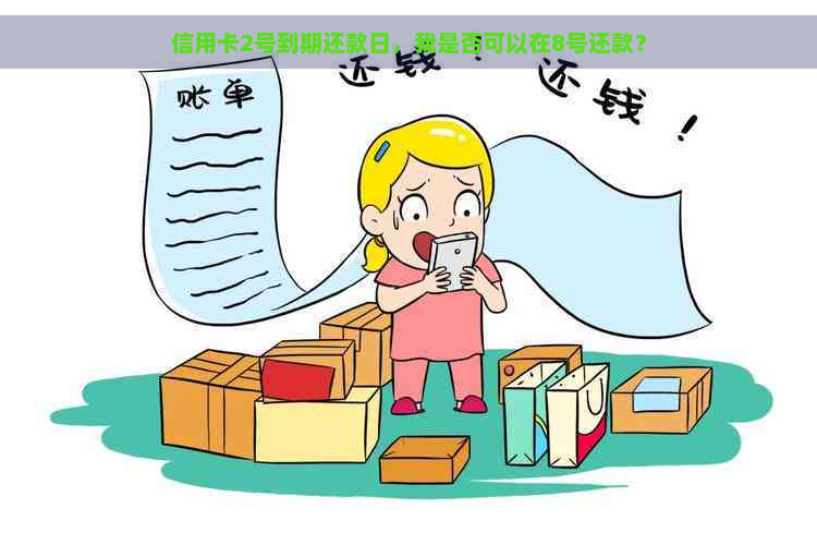 信用卡2号到期还款日，我是否可以在8号还款？