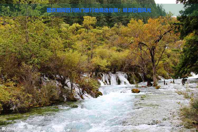 国庆期间四川热门旅行地精选指南：畅游巴蜀风光