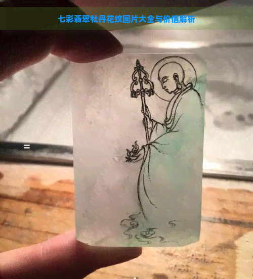 七彩翡翠牡丹花纹图片大全与价值解析