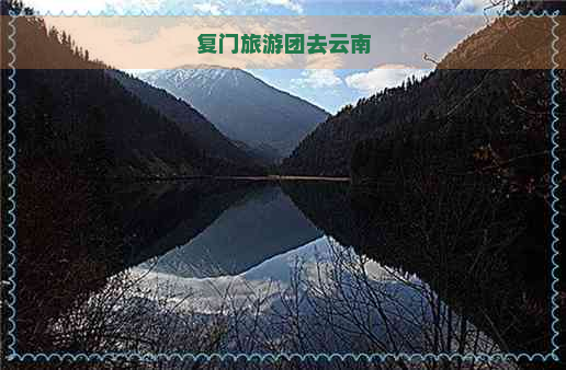 复门旅游团去云南