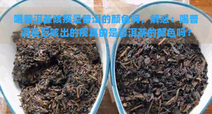 喝普洱茶咳痰是普洱的颜色吗，解惑：喝普洱茶后咳出的痰真的是普洱茶的颜色吗？