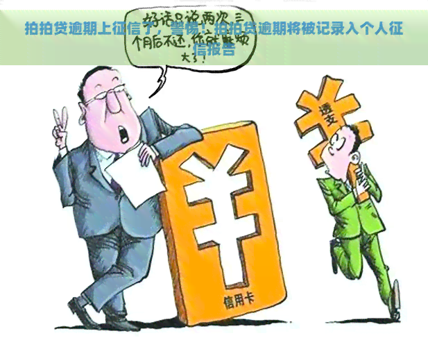 逾期上了，警惕！逾期将被记录入个人报告