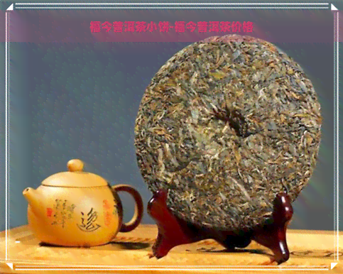 福今普洱茶小饼-福今普洱茶价格