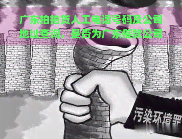 广东人工电话号码及公司地址查询，是否为广东催款公司？