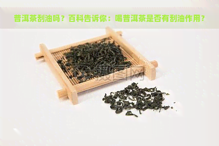 普洱茶刮油吗？百科告诉你：喝普洱茶是否有刮油作用？