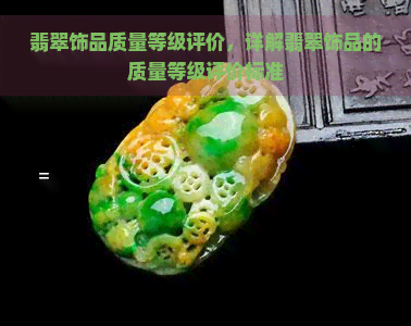 翡翠饰品质量等级评价，详解翡翠饰品的质量等级评价标准