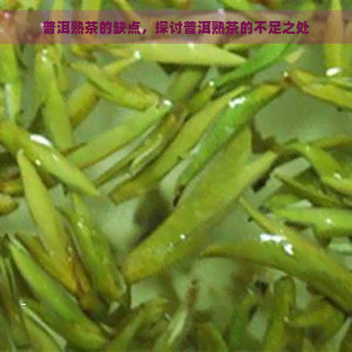 普洱熟茶的缺点，探讨普洱熟茶的不足之处