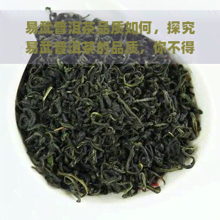 易武普洱茶品质如何，探究易武普洱茶的品质，你不得不知道的事情！