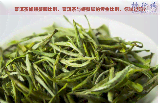 普洱茶加螃蟹脚比例，普洱茶与螃蟹脚的黄金比例，你试过吗？