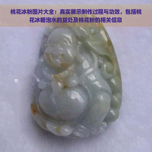 桃花冰粉图片大全：真实展示制作过程与功效，包括桃花冰糖泡水的益处及桃花粉的相关信息