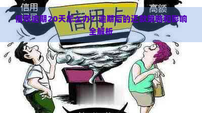 借呗逾期20天怎么办？逾期后的还款策略和影响全解析