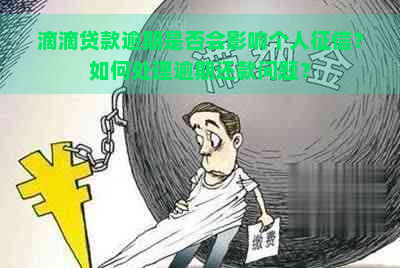 滴滴贷款逾期是否会影响个人？如何处理逾期还款问题？