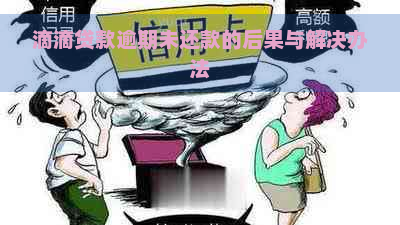 滴滴贷款逾期未还款的后果与解决办法