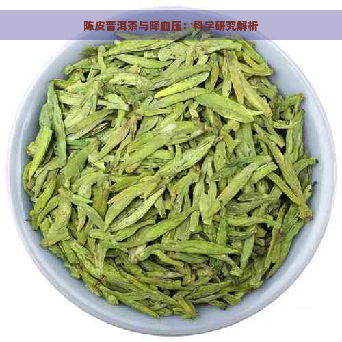 陈皮普洱茶与降血压：科学研究解析