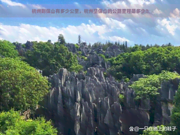 杭州到保山有多少公里，杭州至保山的公路里程是多少？