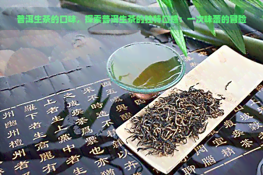 普洱生茶的口味，探索普洱生茶的独特口感：一次味蕾的冒险