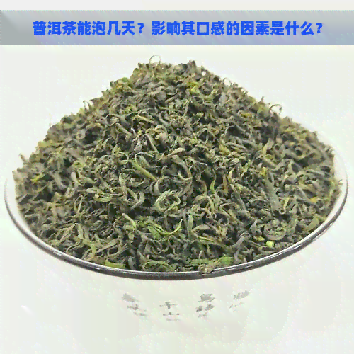 普洱茶能泡几天？影响其口感的因素是什么？