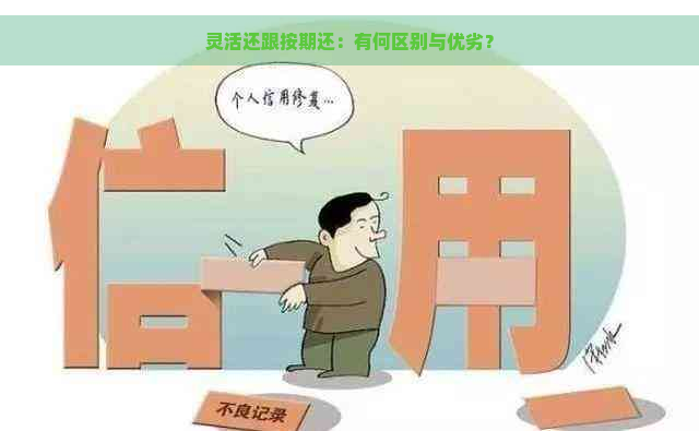 灵活还跟按期还：有何区别与优劣？