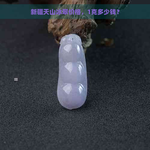 新疆天山冰翠价格，1克多少钱？