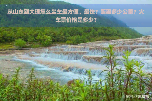 从山东到大理怎么坐车最方便、最快？距离多少公里？火车票价格是多少？