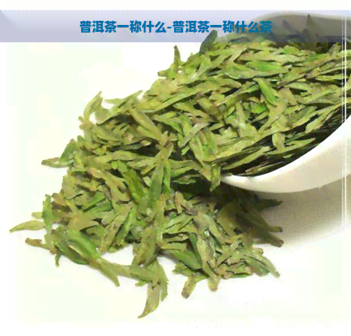 普洱茶一称什么-普洱茶一称什么茶