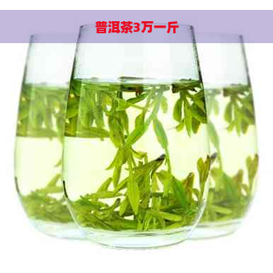 普洱茶3万一斤