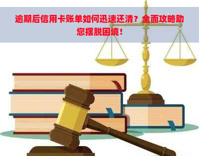 逾期后信用卡账单如何迅速还清？全面攻略助您摆脱困境！