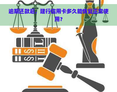 逾期还款后，建行信用卡多久能恢复正常使用？