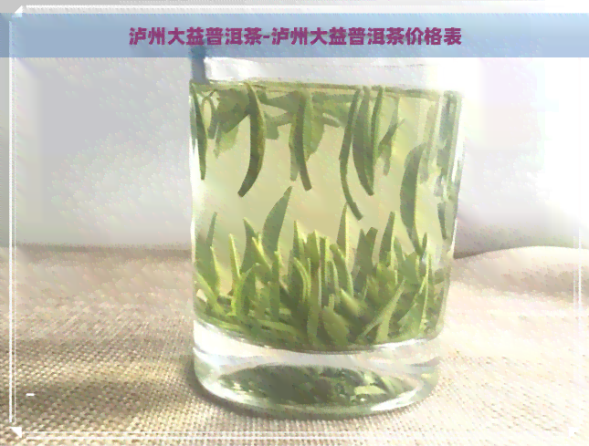 泸州大益普洱茶-泸州大益普洱茶价格表