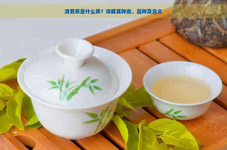 清茗茶是什么茶？详解其种类、品种及含义