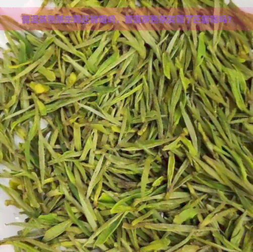 普洱茶熟茶生霉还能喝吗，普洱茶熟茶发霉了还能喝吗？