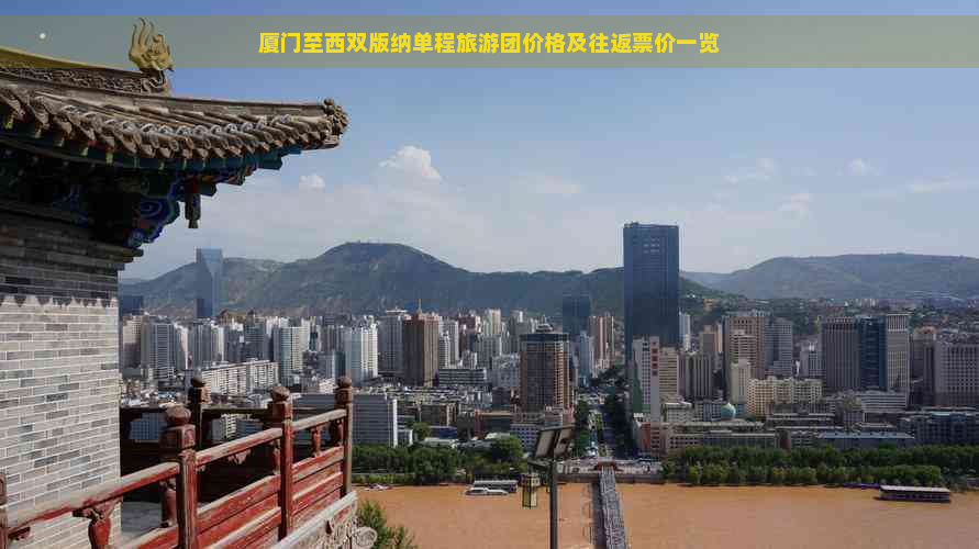 厦门至西双版纳单程旅游团价格及往返票价一览