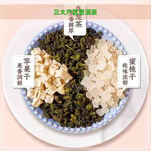 三大产区普洱茶