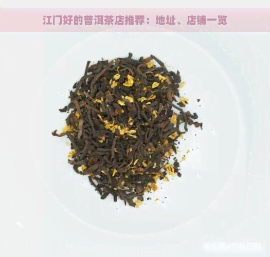 江门好的普洱茶店推荐：地址、店铺一览