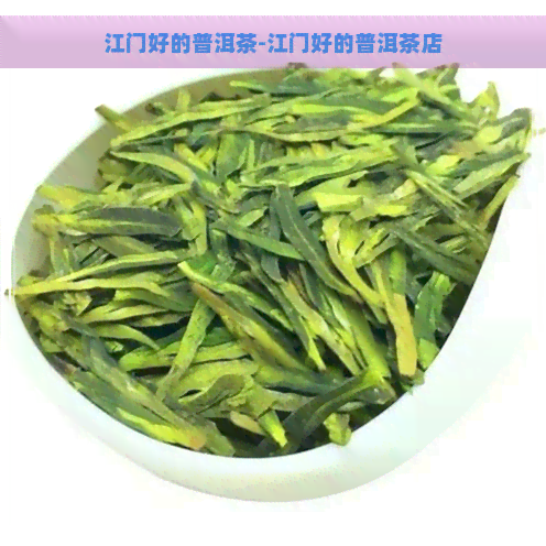 江门好的普洱茶-江门好的普洱茶店