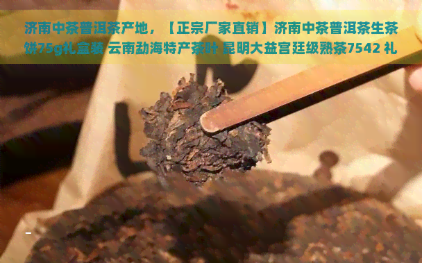 济南中茶普洱茶产地，【正宗厂家直销】济南中茶普洱茶生茶饼75g礼盒装 云南勐海特产茶叶 昆明大益宫廷级熟茶7542 礼品茶生日礼物 茶叶 昆明大益普洱茶礼盒装 生茶熟茶七子饼茶 普洱茶熟茶 礼品茶 茶叶 礼品