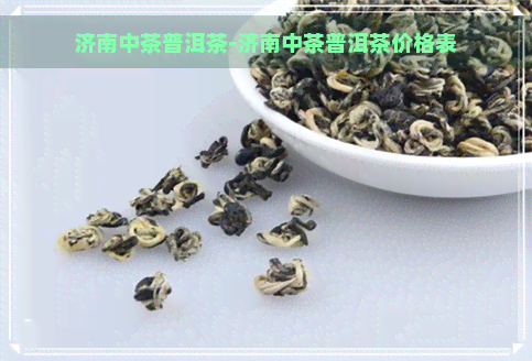 济南中茶普洱茶-济南中茶普洱茶价格表