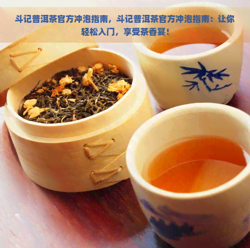 斗记普洱茶官方冲泡指南，斗记普洱茶官方冲泡指南：让你轻松入门，享受茶香宴！