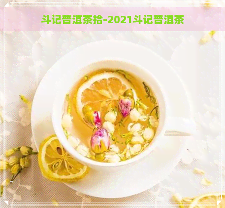 斗记普洱茶拾-2021斗记普洱茶