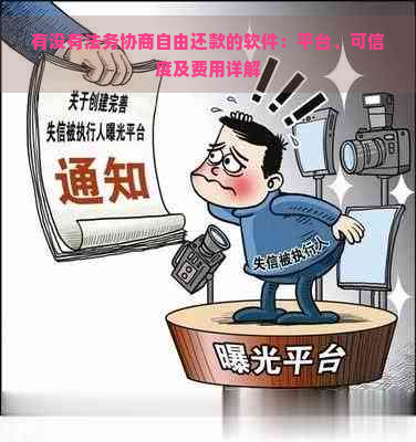 有没有法务协商自由还款的软件：平台、可信度及费用详解