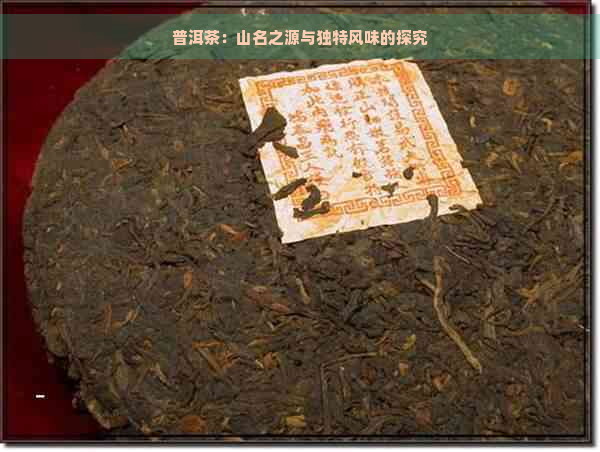 普洱茶：山名之源与独特风味的探究